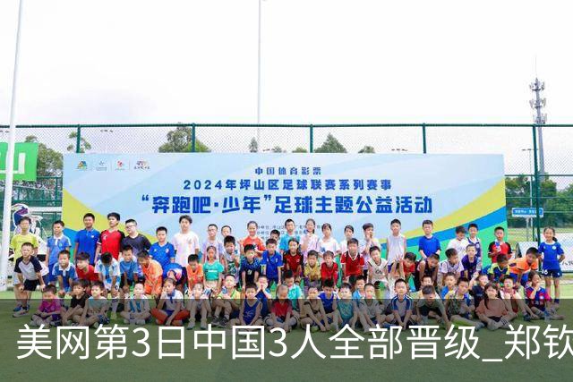美网第3日中国3人全部晋级 郑钦文连续3年进32强