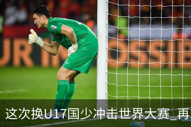 这次换U17国少冲击世界大赛 再次遇到沙特队